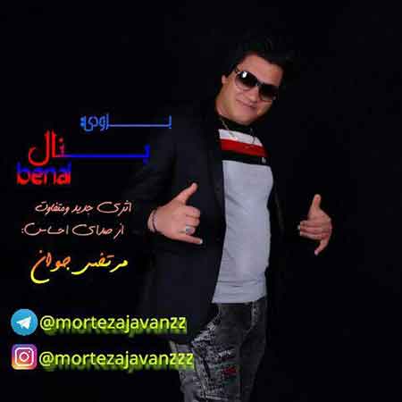 دانلود آهنگ بنال مرتضی جوان